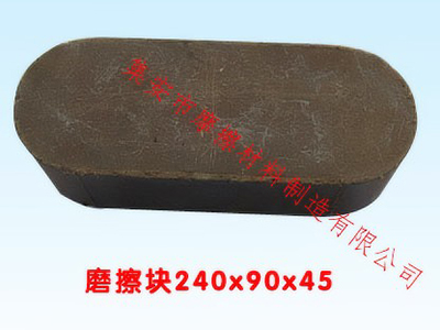 摩擦壓力機摩擦塊（片）